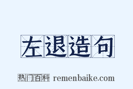 左退造句是什么意思的图片